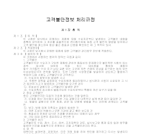 고객불만정보 처리규정 고객불만정보 처리규정
